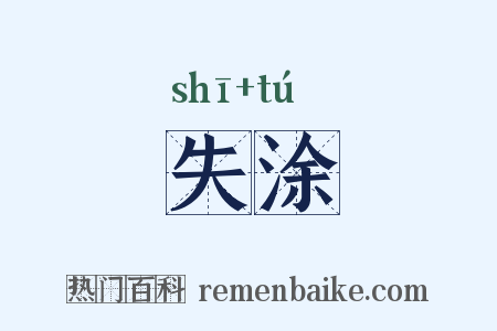 失涂是什么意思的图片